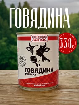 Qovurilgan mol go'shti "Semeynyy zapas", 338 g - rasm 2